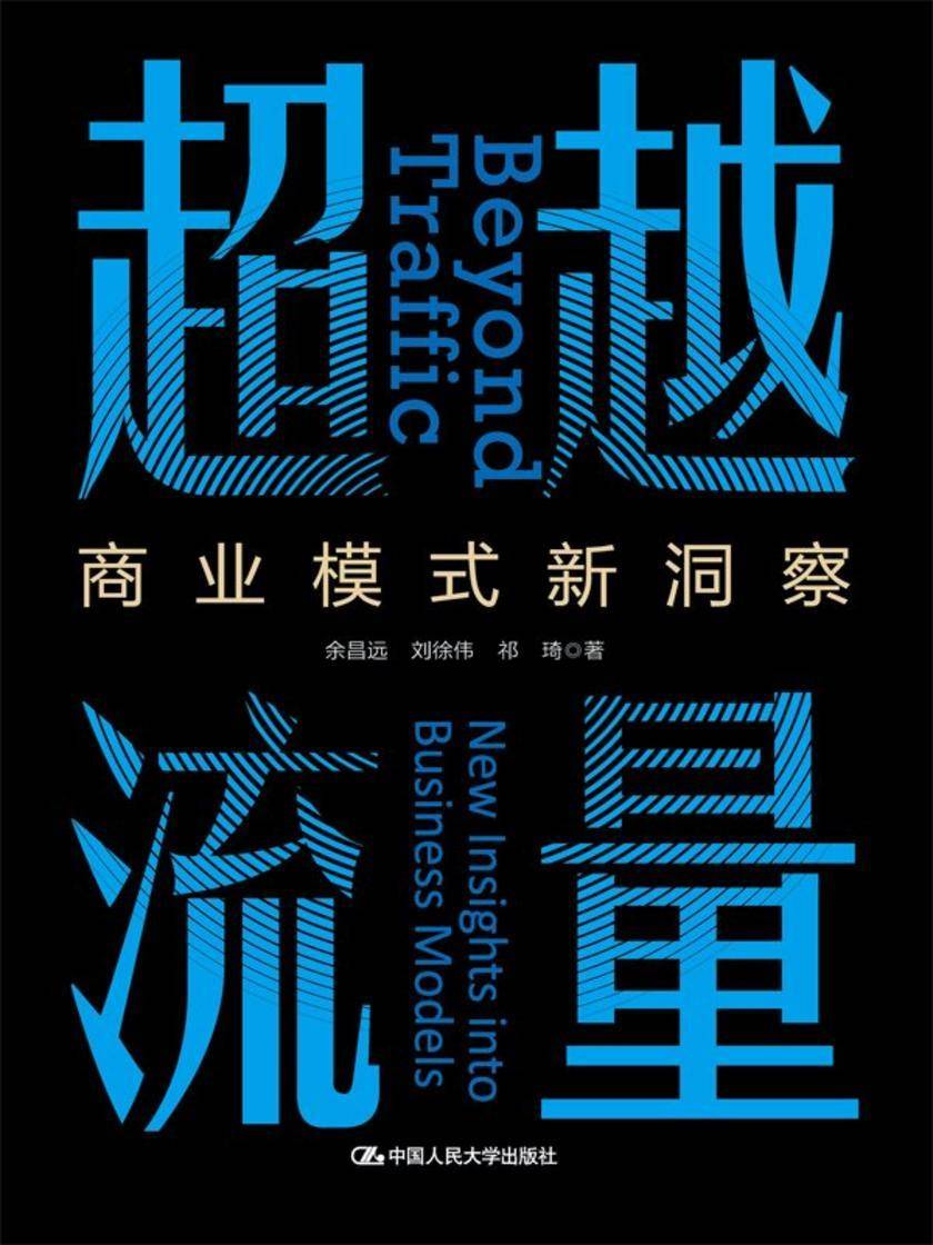 超越流量:商业模式新洞察