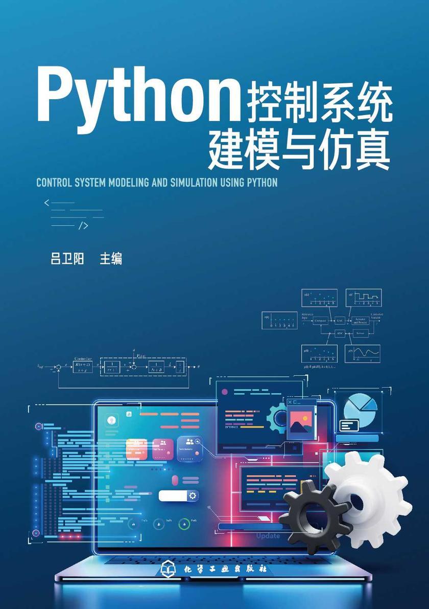 Python控制系统建模与仿真