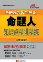 2012肖秀荣考研思想政治理论命题人知识点精讲精练(试读本)