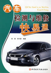 汽车检测与维修快易通