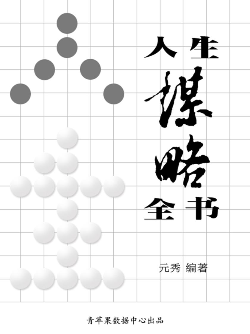 人生谋略全书