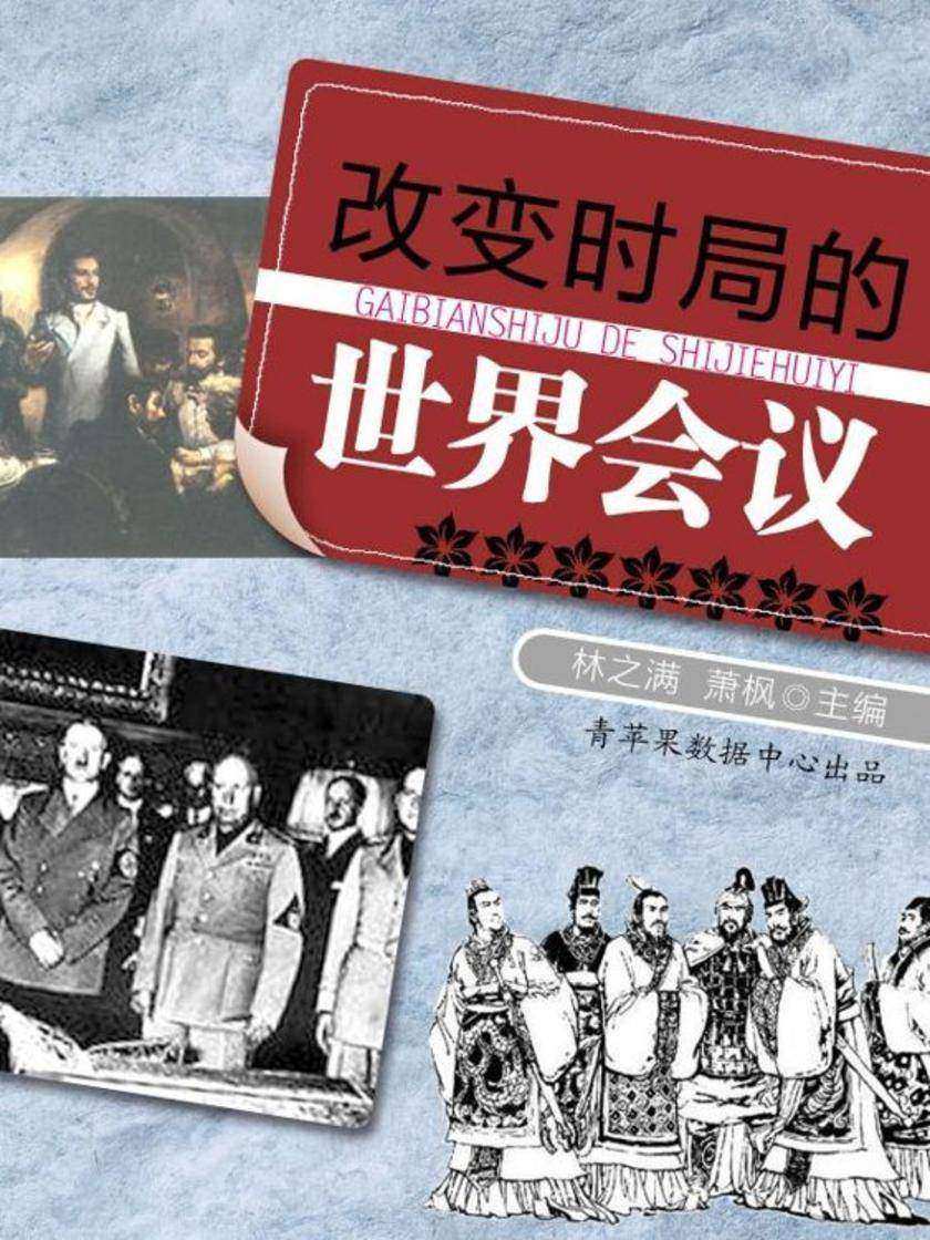 改变时局的世界会议