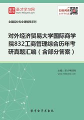 对外经济贸易大学国际商学院832工商管理综合历年考研真题汇编（含部分答案）