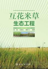 互花米草生态工程