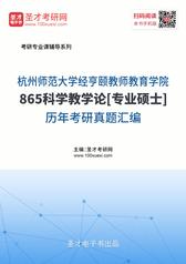 杭州师范大学经亨颐教师教育学院865科学教学论[专业硕士]历年考研真题汇编