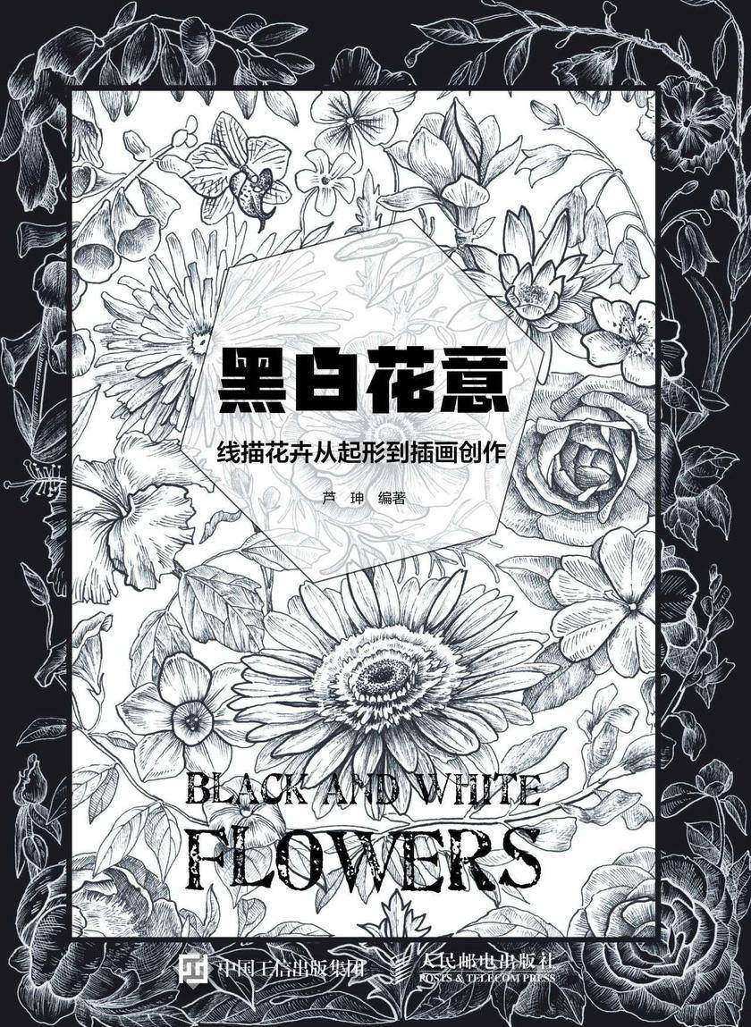 黑白花意——线描花卉从起形到插画创作