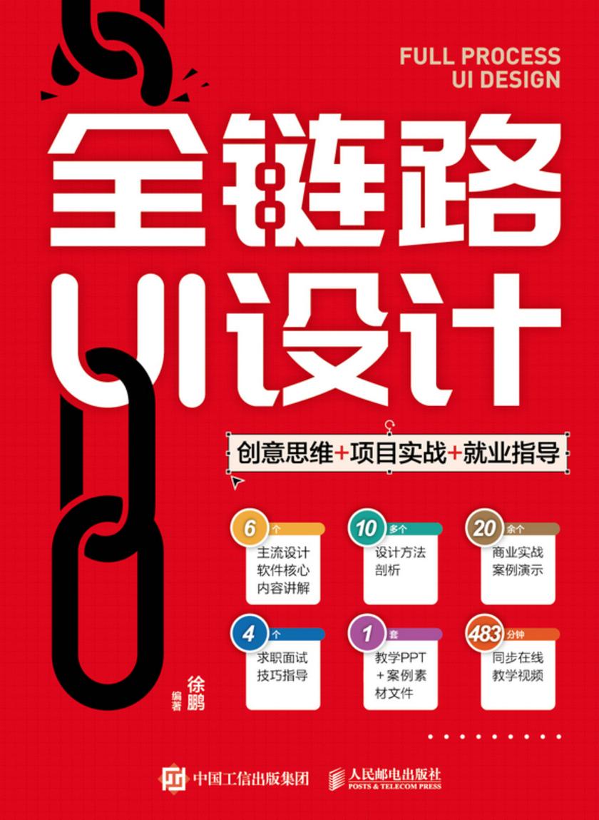 全链路UI设计:创意思维+项目实战+就业指导