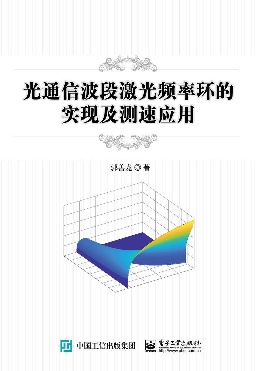 光通信波段激光频率环的实现及测速应用