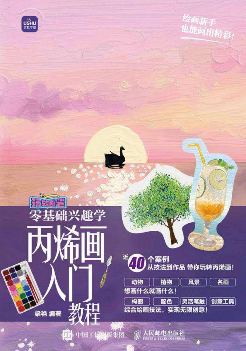 玩转画笔 零基础兴趣学 丙烯画入门教程