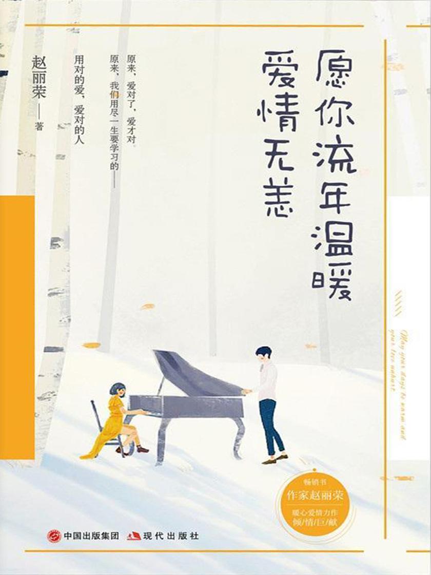愿你流年温暖,爱情无恙