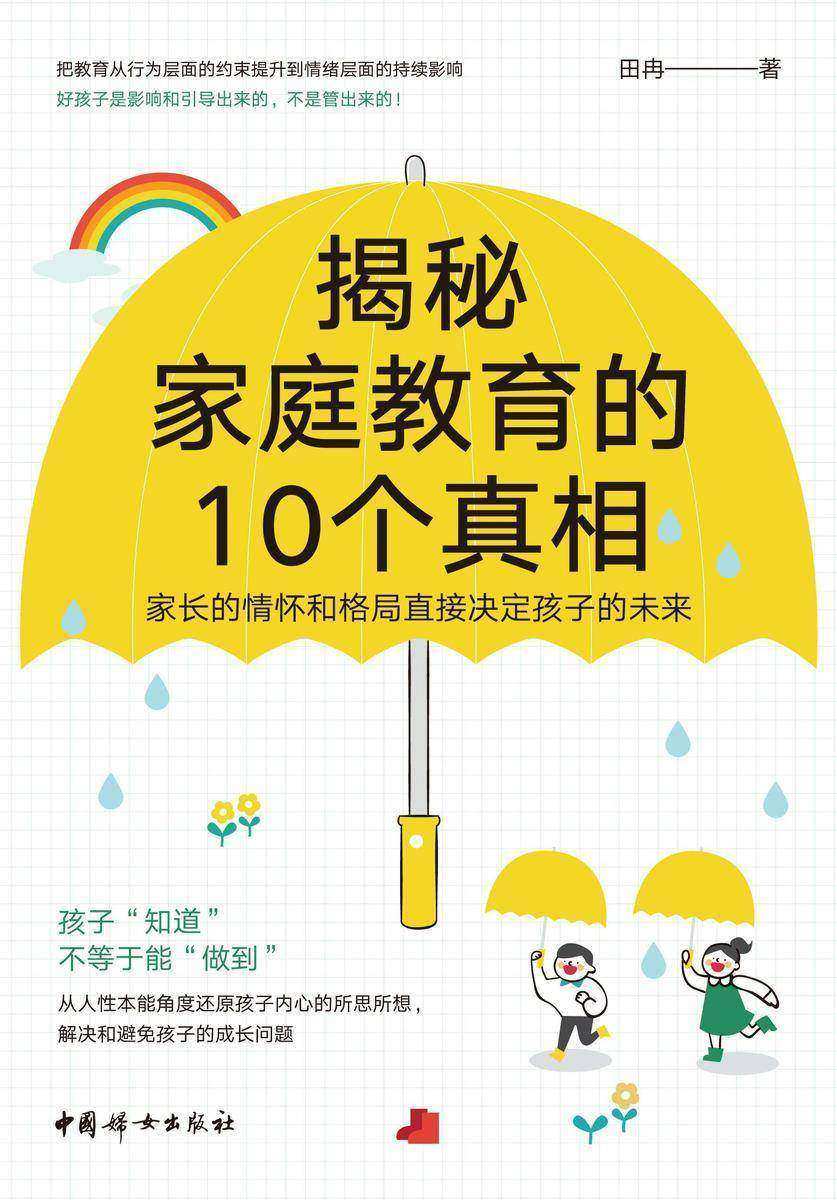 揭秘家庭教育的10个真相