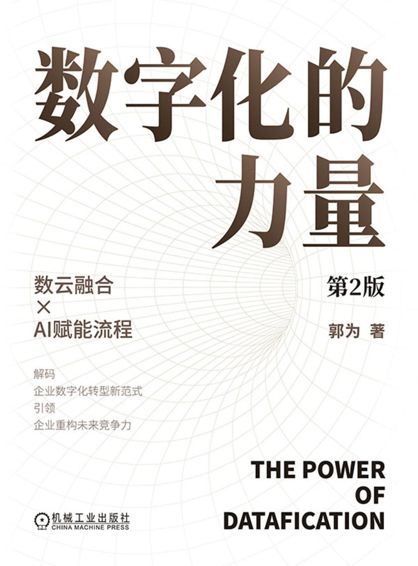 数字化的力量 第2版