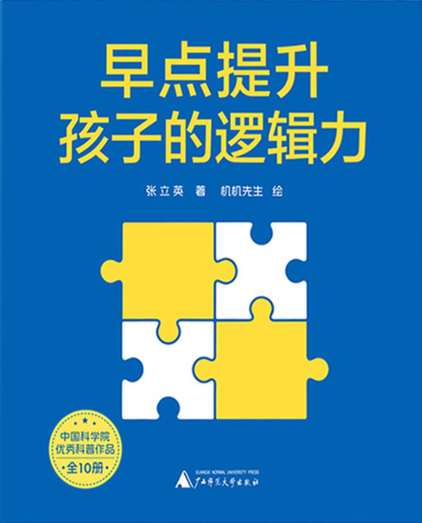 早点提升孩子的逻辑力