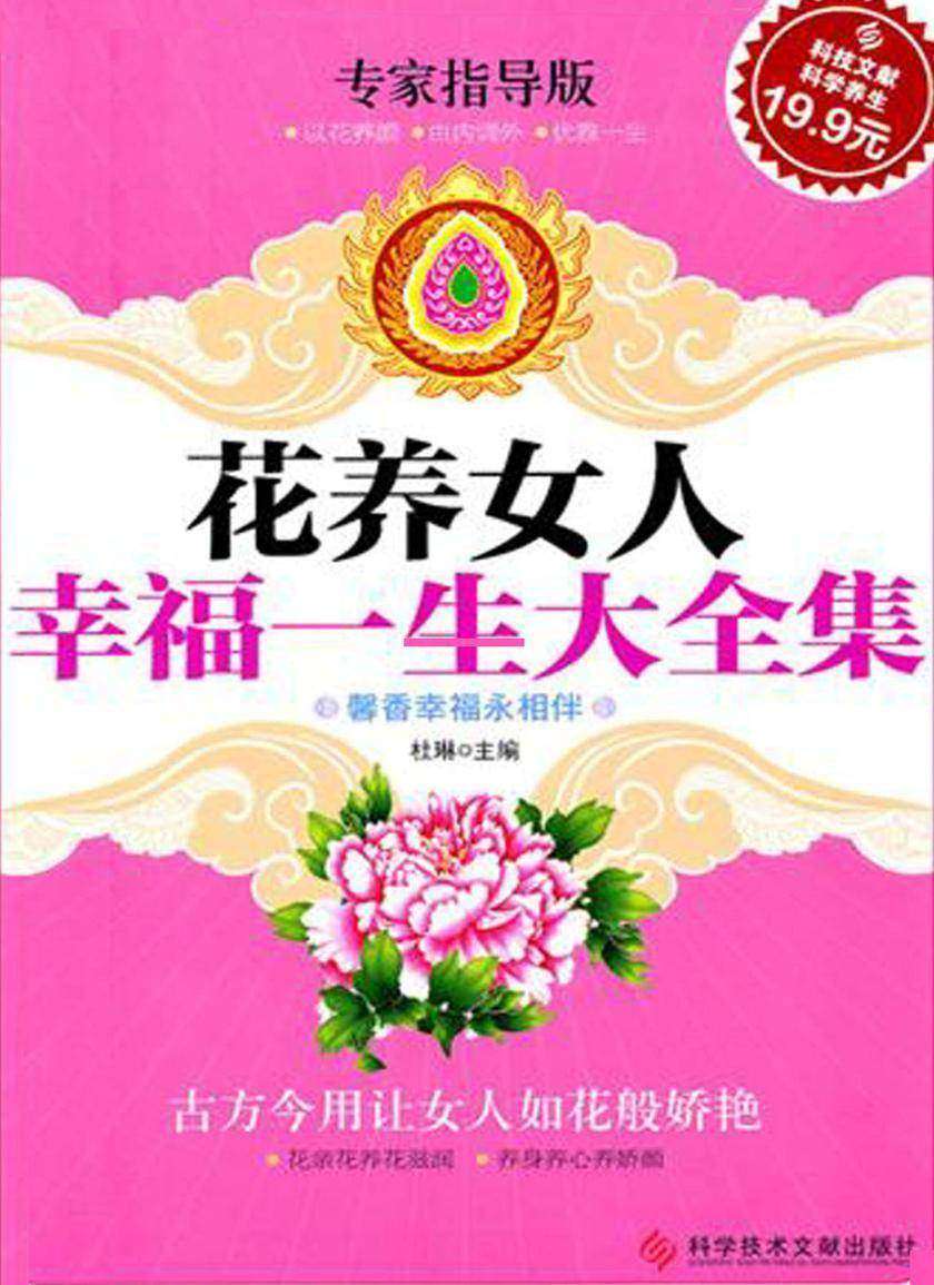 花养女人幸福一生大全集