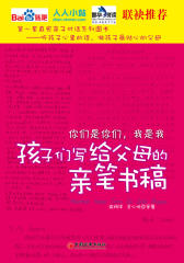 你们是你们-我是我-孩子们写给父母的亲笔书稿1(试读本)