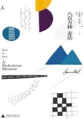 八百万种走法