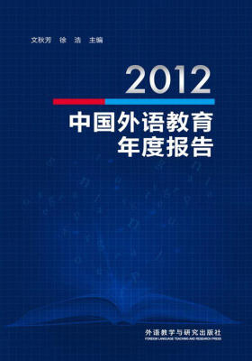2012中国外语教育年度报告