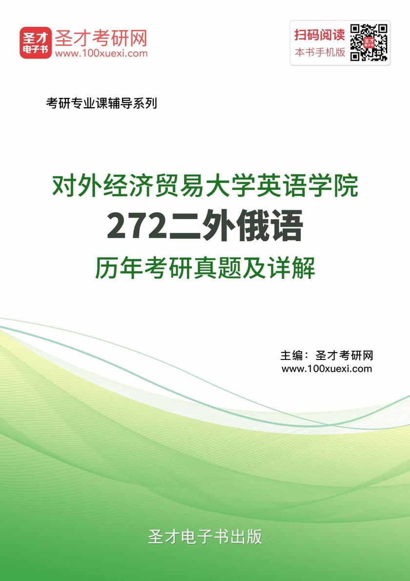 对外经济贸易大学英语学院272二外俄语历年考研真题及详解