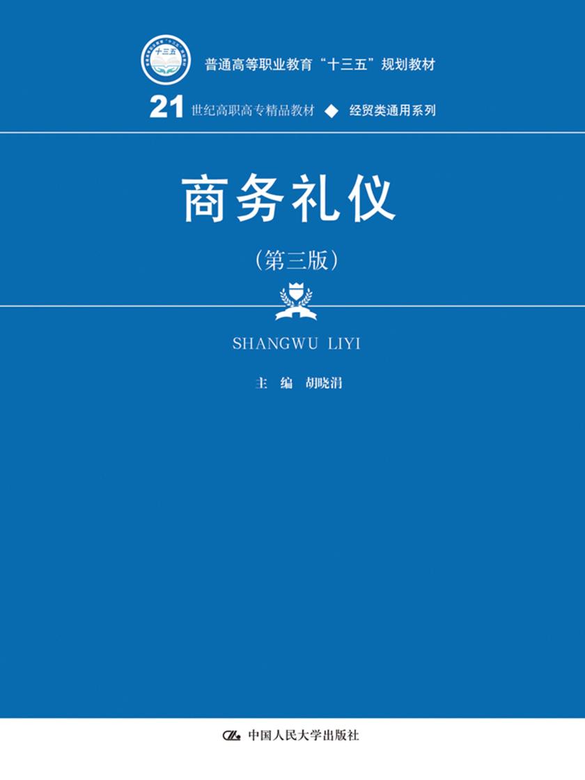 商务礼仪(第三版)(21世纪高职高专精品教材·经贸类通用系列)