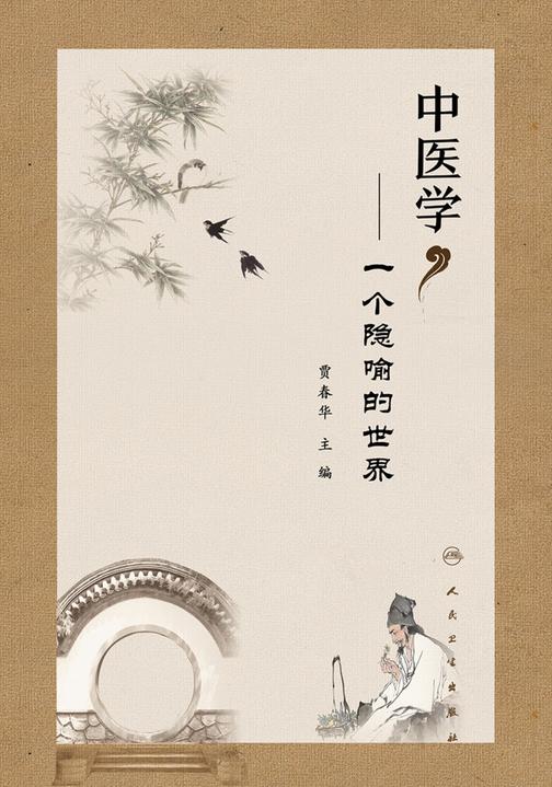 中医学——一个隐喻的世界