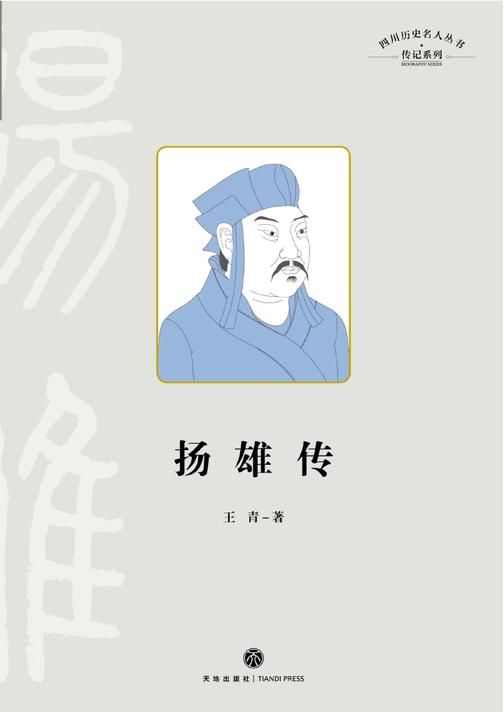 扬雄传