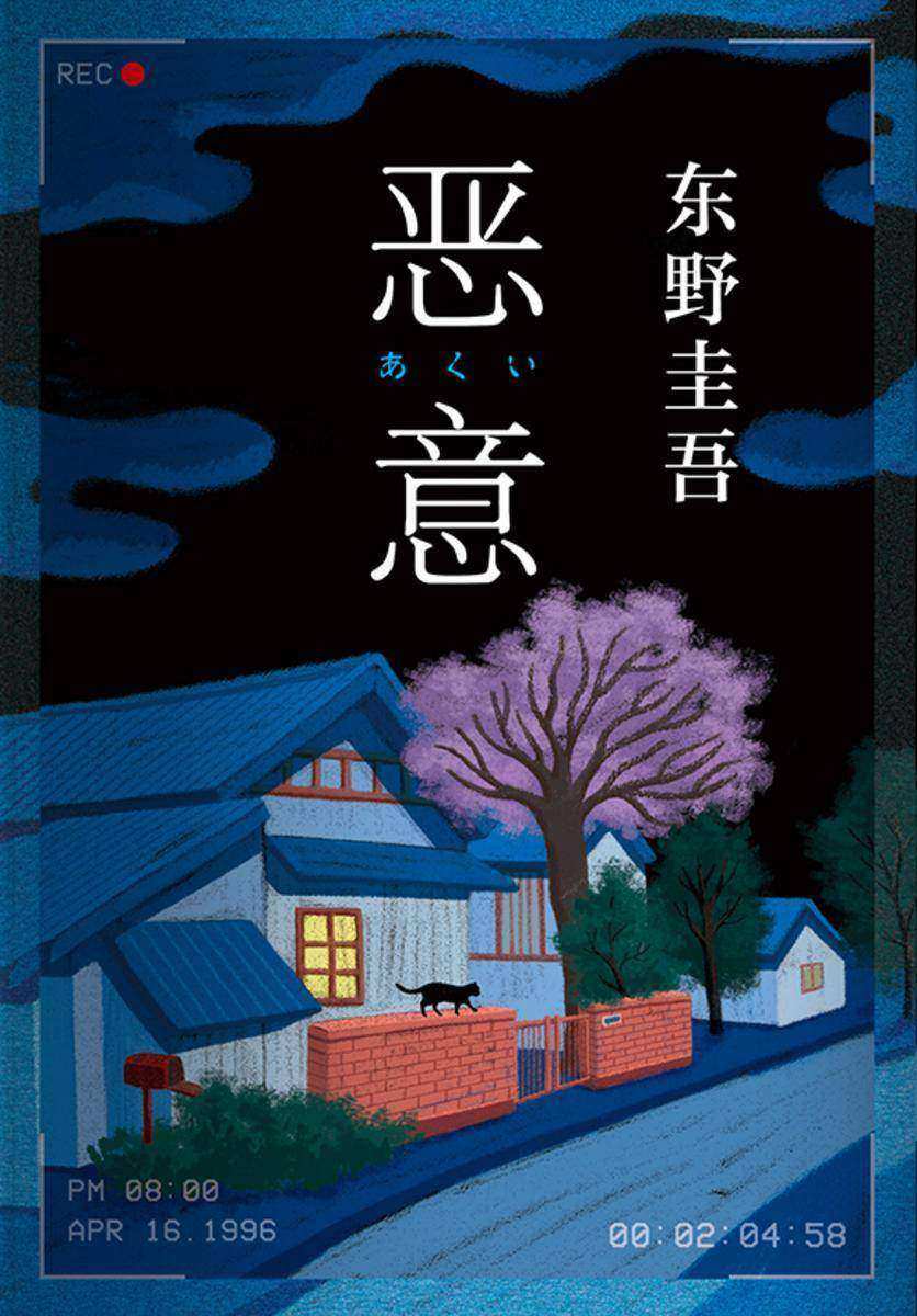 恶意(2022版)