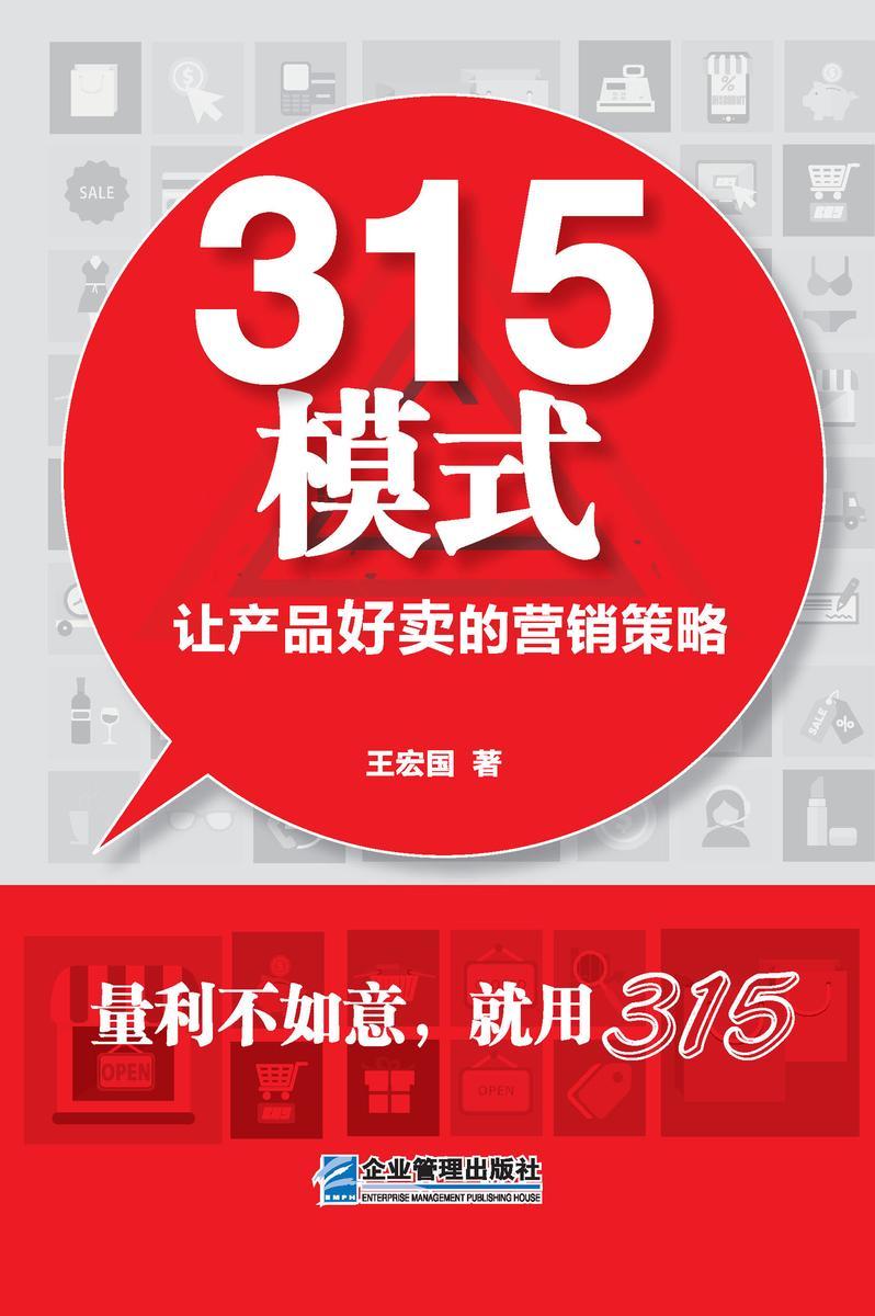 315模式:让产品好卖的营销策略