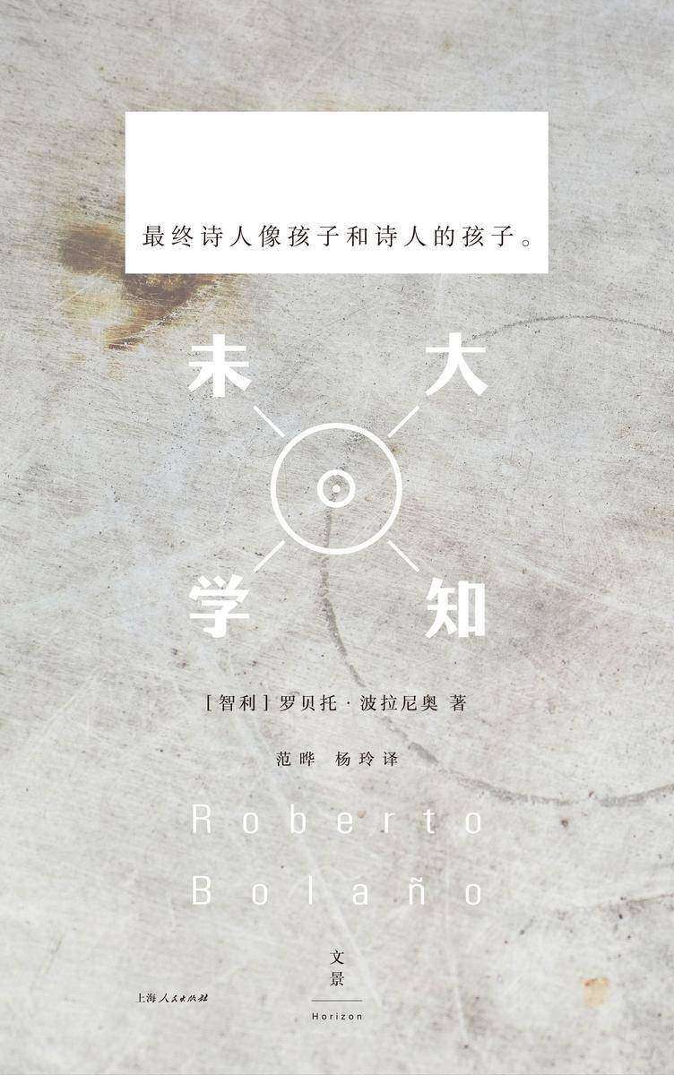 未知大学 主诗集