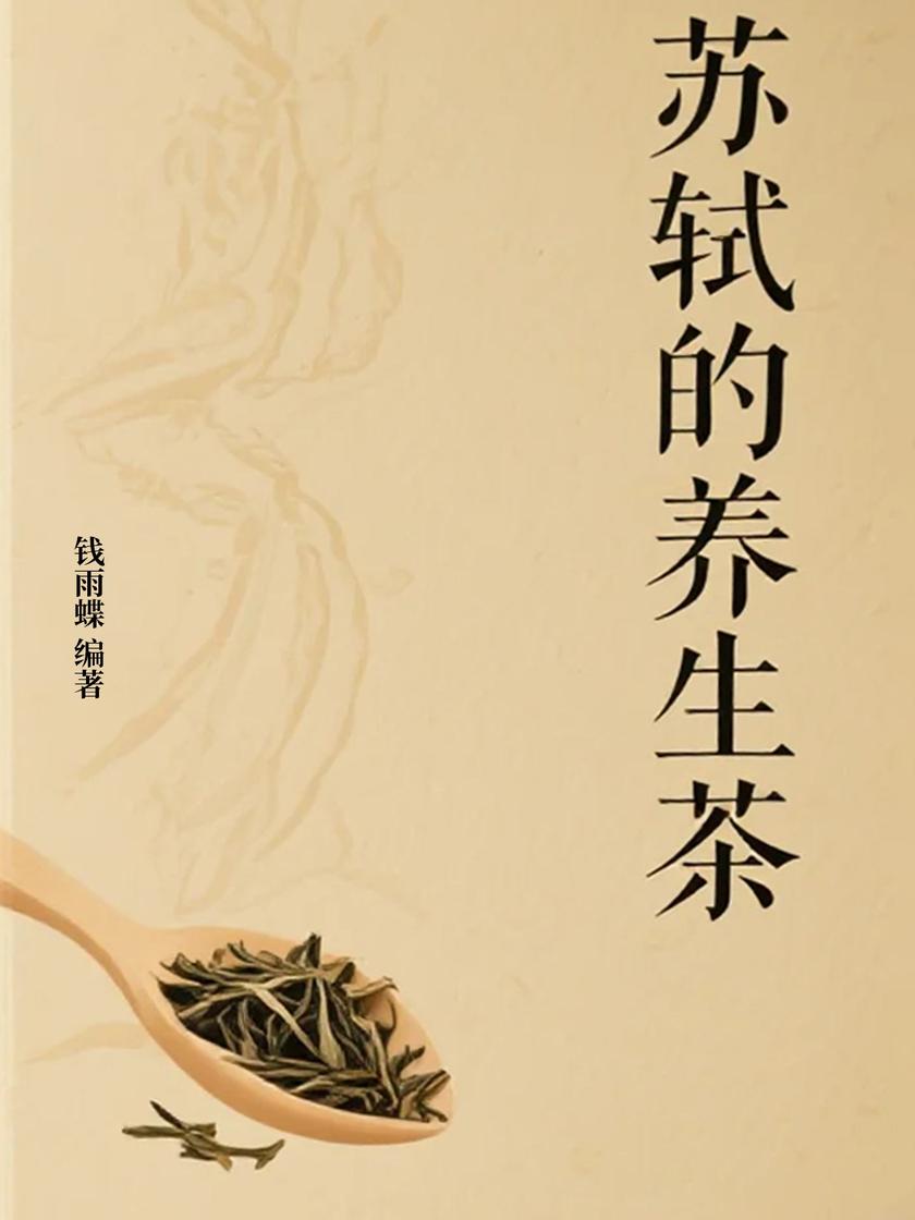 苏轼的养生茶