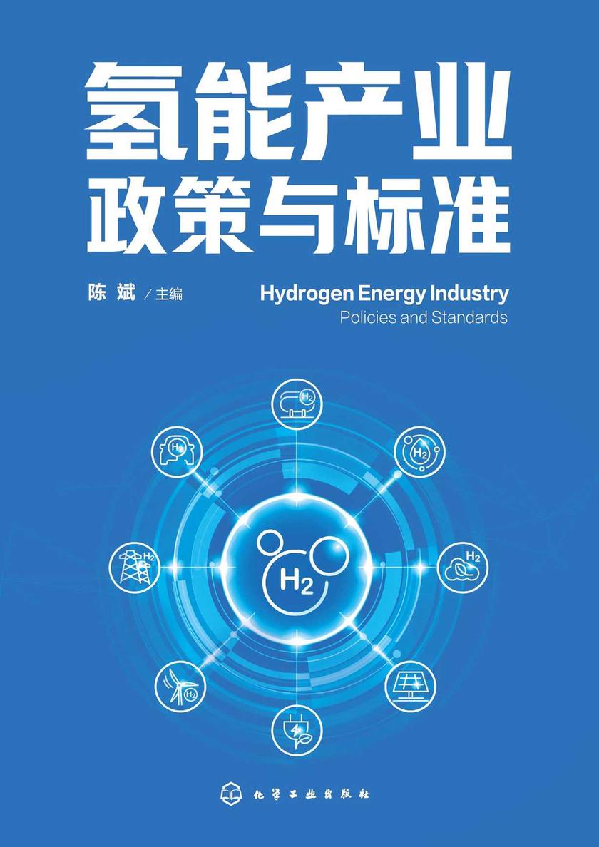 氢能产业政策与标准