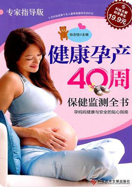 健康孕产40周保健监测全书
