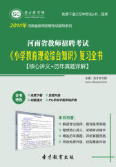 圣才学习网·2014年河南省教师招聘考试《小学教育理论综合知识》复习全书【核心讲义＋历年真题详解】(仅适用PC阅读)