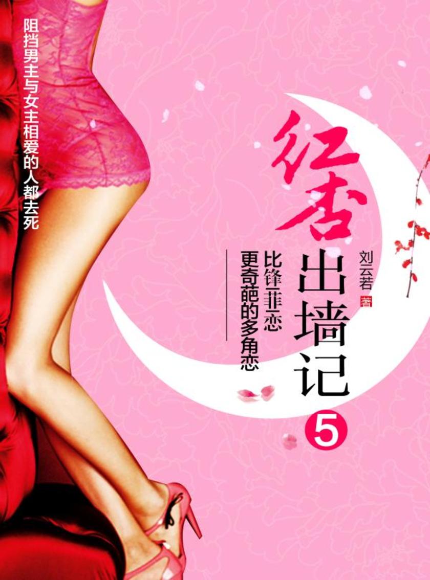 红杏出墙记5：祸起如眉