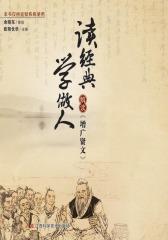 读经典 学做人：解读《增广贤文》(仅适用PC阅读)