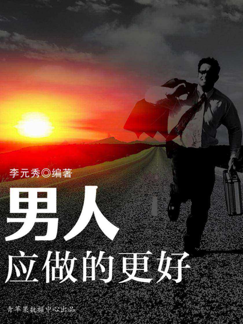 男人应做的更好