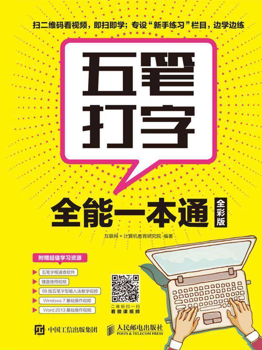 五笔打字全能一本通(全彩版)