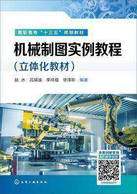 机械制图实例教程：立体化教材