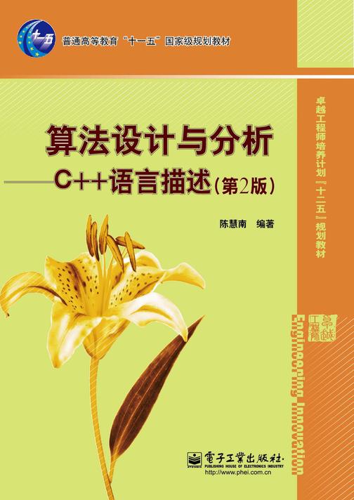 算法设计与分析：C++语言描述(第2版)