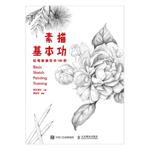 素描基本功——铅笔素描花卉100例