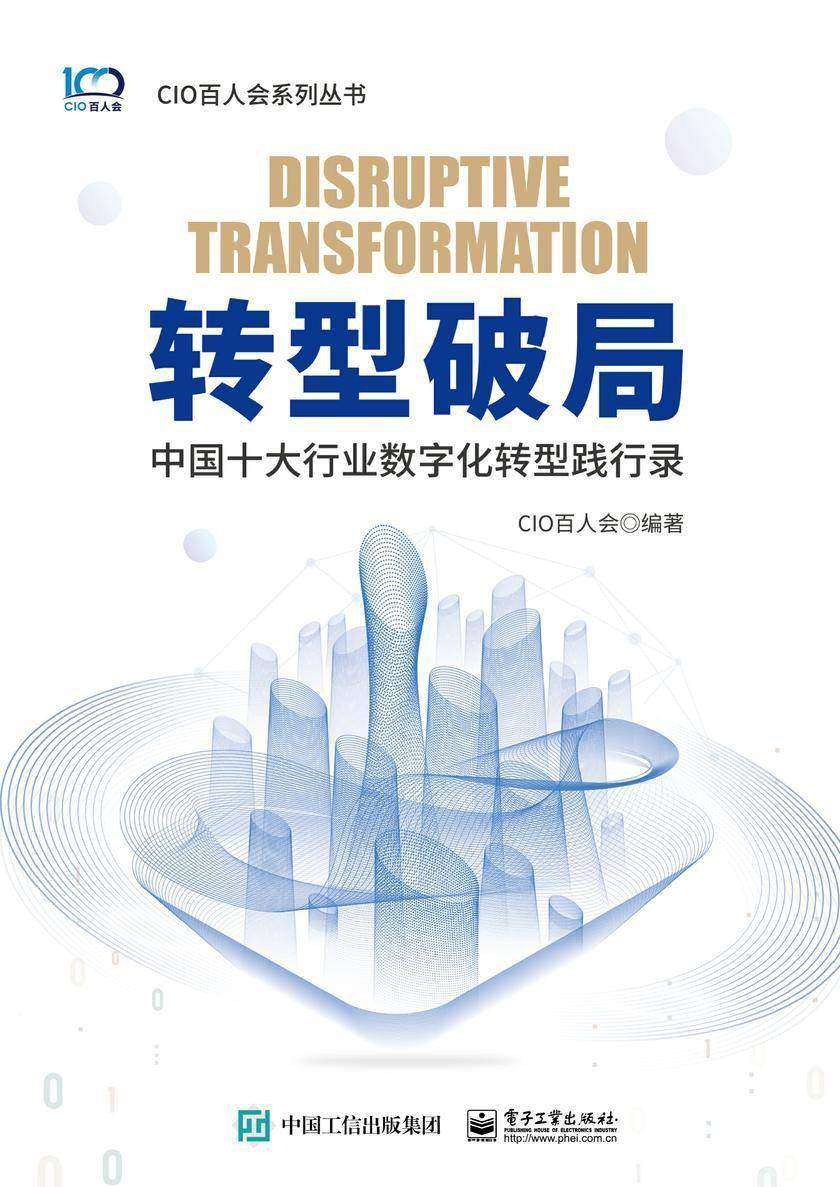 转型破局——中国十大行业数字化转型践行录