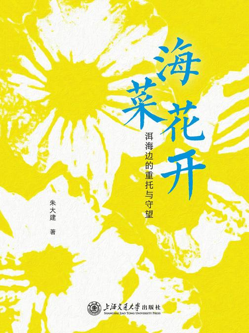 海菜花开——洱海边的重托与守望