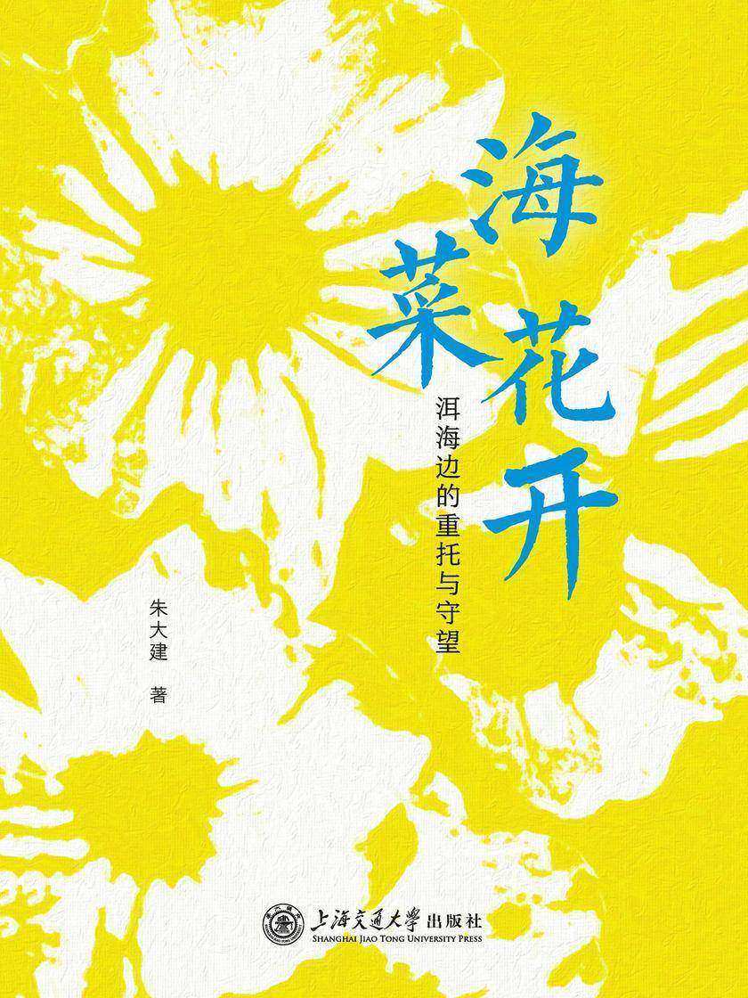 海菜花开——洱海边的重托与守望