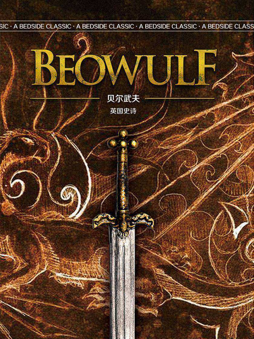 贝尔武夫(英国史诗)(英语文库)