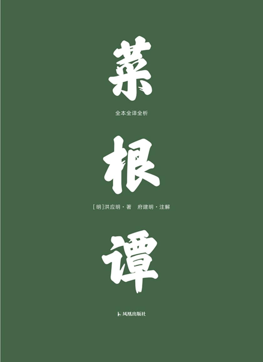 菜根谭:全本全译全析
