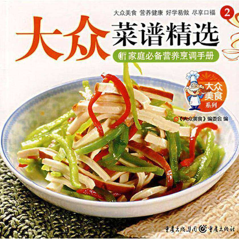大众菜谱精选