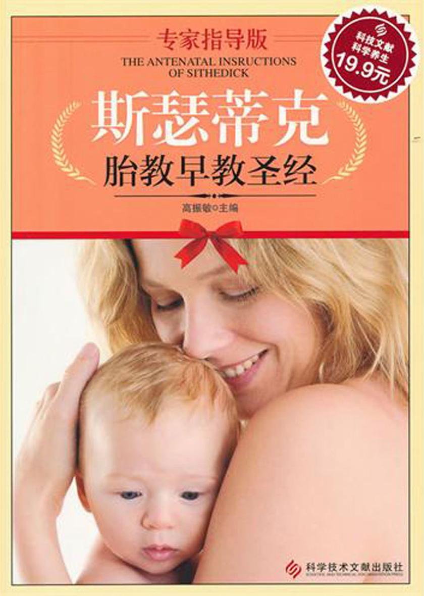 斯瑟蒂克胎教早教圣经(中外专家指导 权威版)