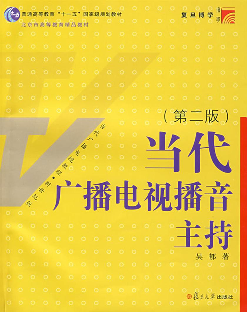 当代广播电视播音主持（第二版）