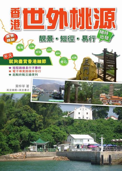 香港世外桃源