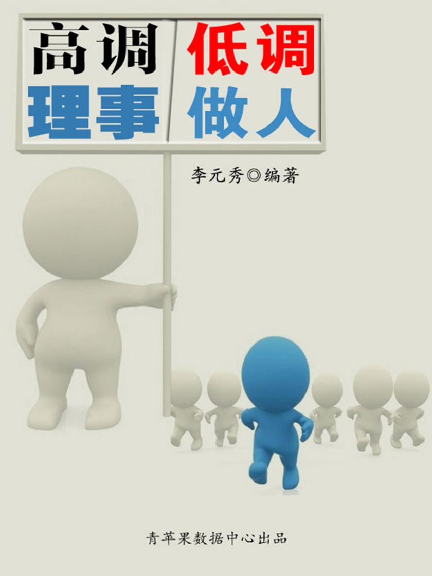 高调理事低调做人