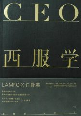 CEO西服学